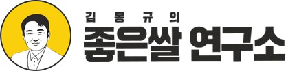 김봉규의 좋은쌀 연구소