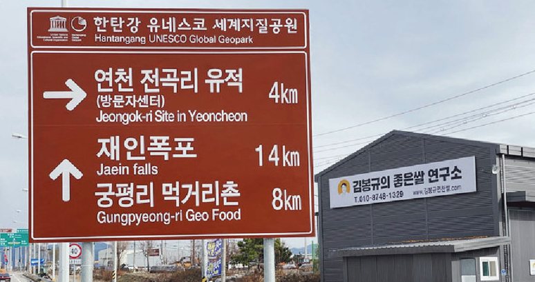 한탄강 유네스코 세계지질공원 안내 표지판과 좋은쌀 연구소 건물