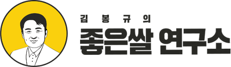 김봉규의 좋은쌀 연구소